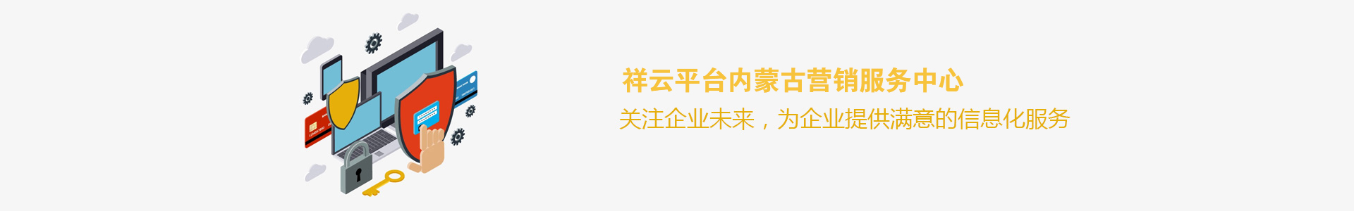 祥云平臺內(nèi)蒙古營銷服務(wù)中心