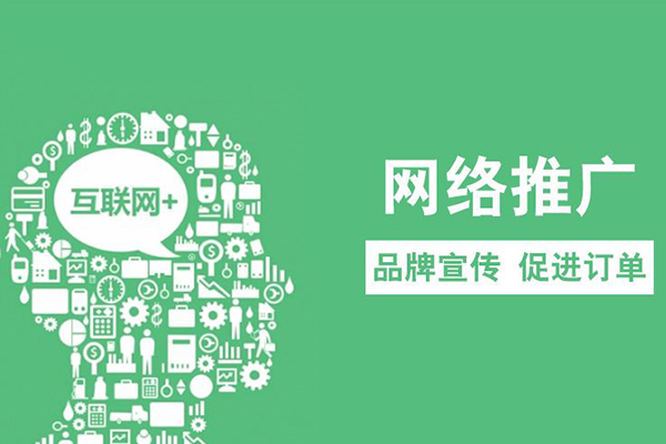 什么是網(wǎng)絡(luò)推廣?該怎樣進(jìn)行內(nèi)蒙古全網(wǎng)包年推廣？