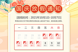 云搜網絡--國慶節(jié)放假通知