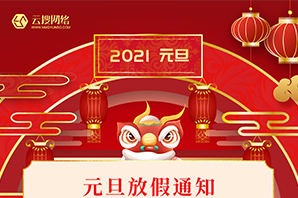 關(guān)于內(nèi)蒙古云搜網(wǎng)絡(luò)科技有限公司2021年元旦放假通知：