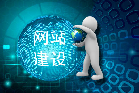 內(nèi)蒙古網(wǎng)站建設(shè)一般要考慮到哪些細節(jié)?