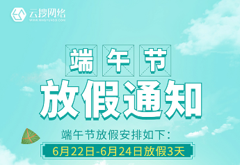云搜網(wǎng)絡——端午放假通知
