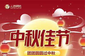 云搜網絡--中秋節(jié)放假通知